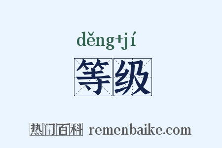 等级是什么意思的图片